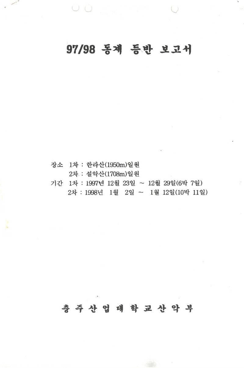 1997~1998 충주산업대학교산악부 동계 한라산ㆍ설악산 등반 보고서