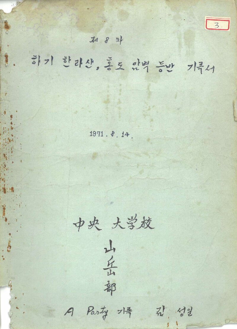1971 중앙대학교산악부 하기 한라산ㆍ홍도 암벽 등반 기록서