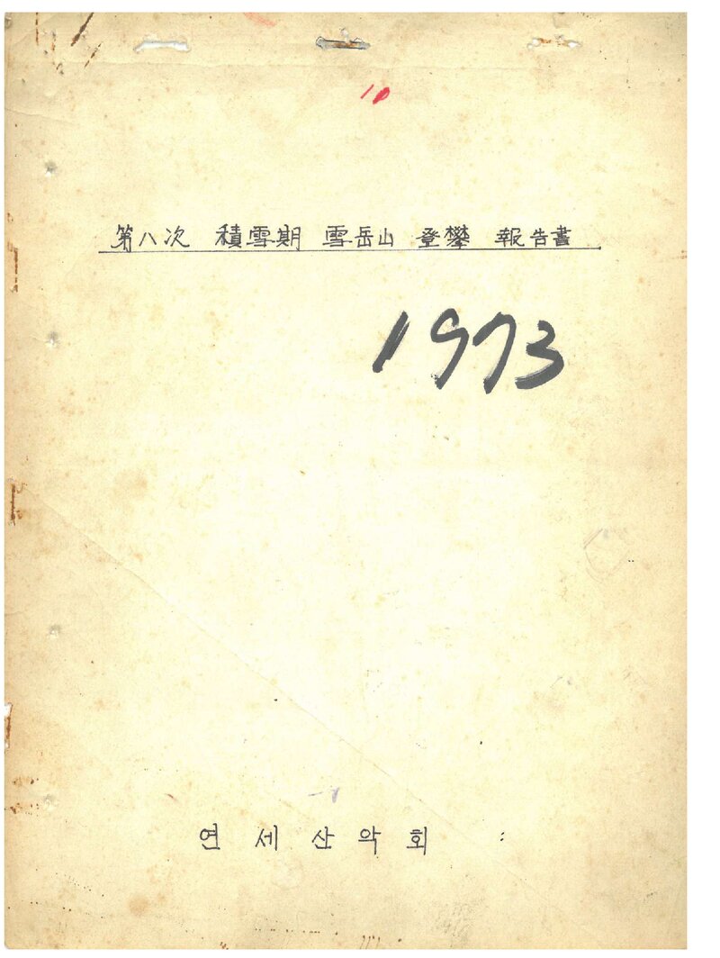 1973 연세대학교산악회 적설기 설악산 등반 보고서