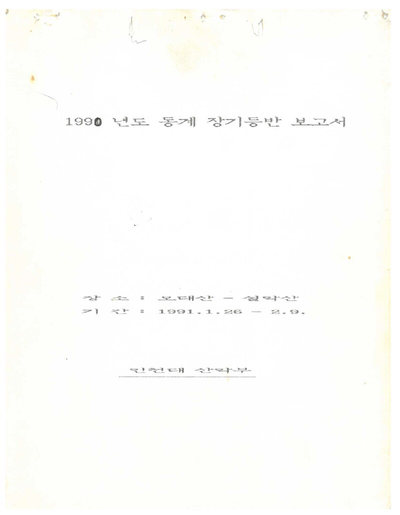 1991 인천대학교산악부 동계 오대산~설악산 등반 보고서