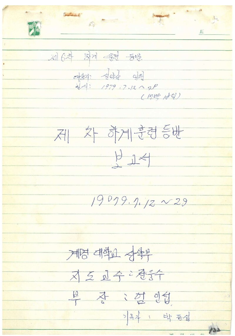 1979 계명대학교산악부 하계 설악산 훈련 등반 보고서