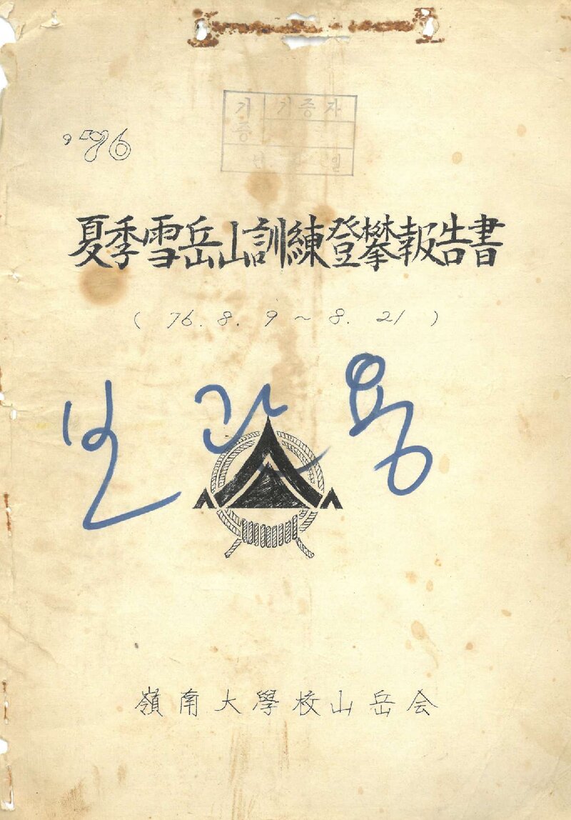 1976 영남대학교산악회 하계 설악산 훈련 등반 보고서