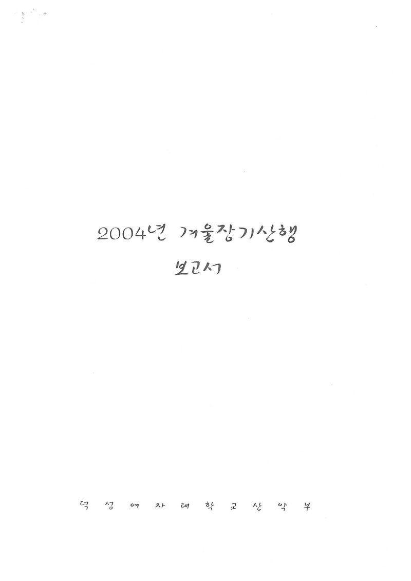 2004 덕성여자대학교산악부 겨울 설악산 훈련 등반 보고서