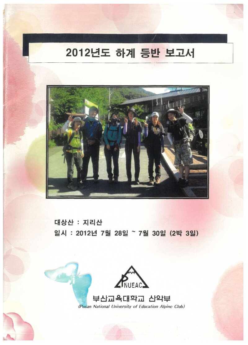 2012 부산교육대학교산악부 하계 지리산 등반 보고서