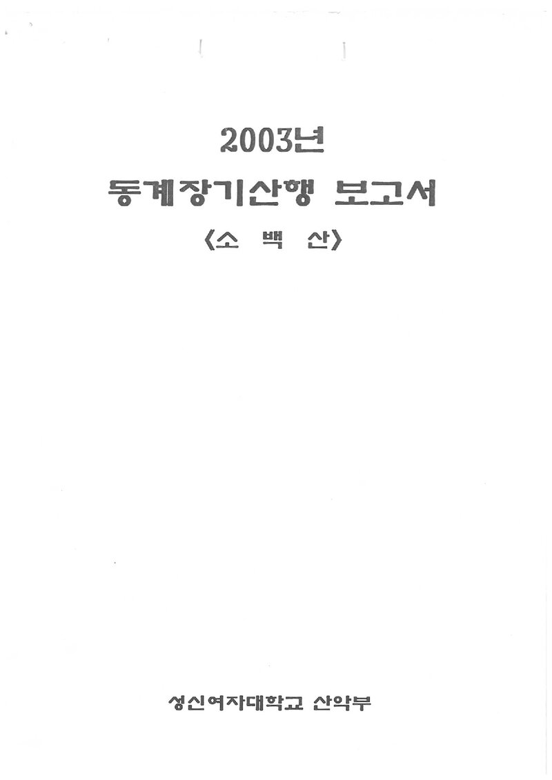 2003 성신여자대학교산악부 동계 소백산 등반 보고서