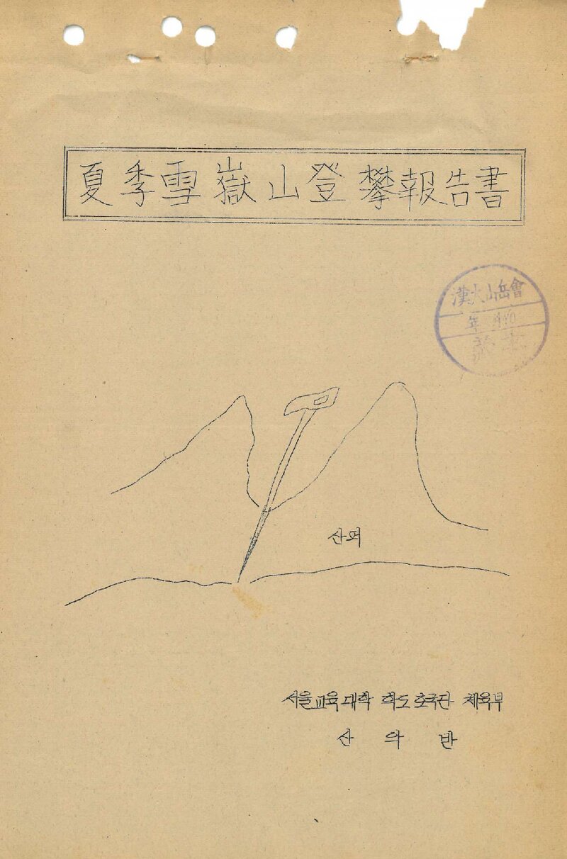 1978 서울교육대학산악반 하계 설악산 등반 보고서