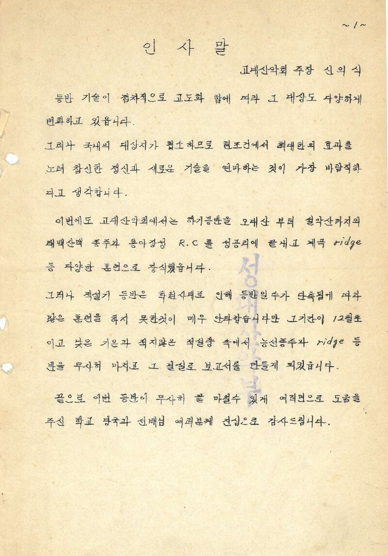 1974 고려대학교산악회 하기ㆍ적설기 합숙 훈련 보고서