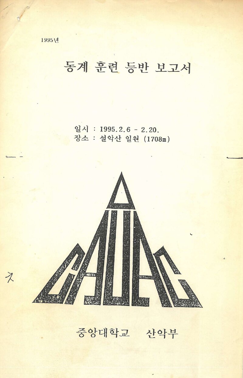 1995 중앙대학교산악부 동계 설악산 훈련 등반 보고서