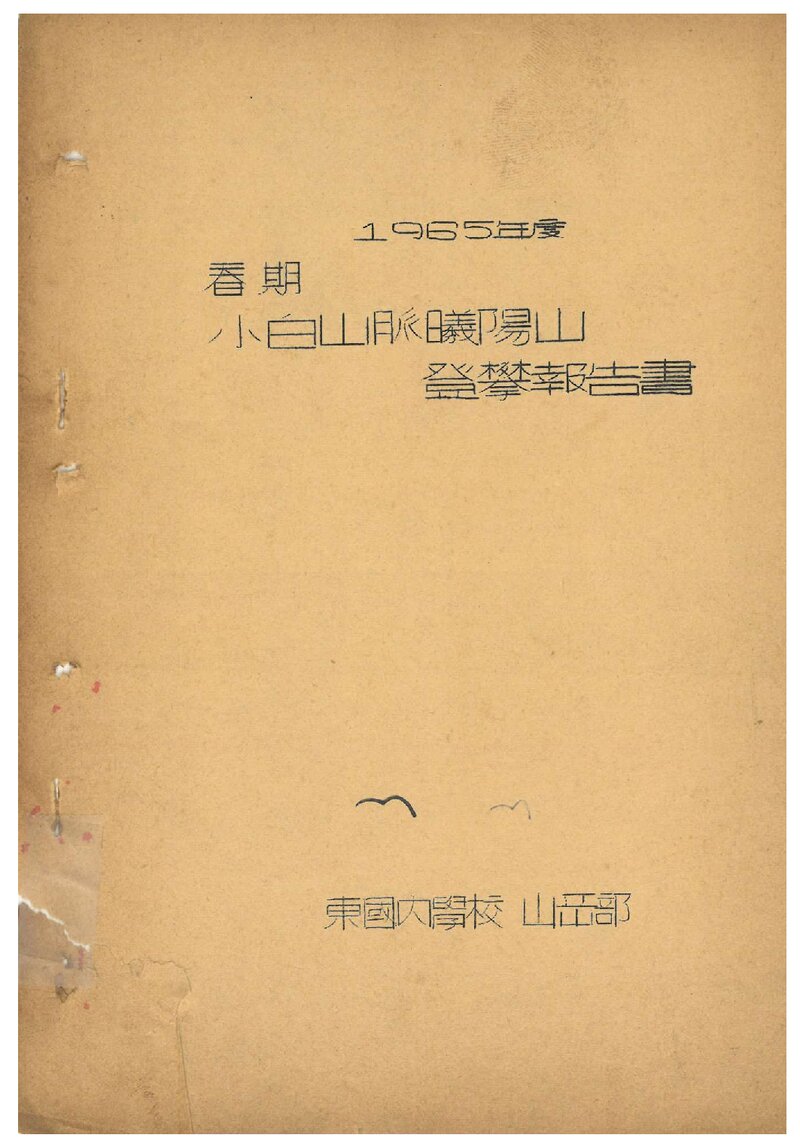 1965 동국대학교산악부 춘기 소백산맥 희양산 등반 보고서
