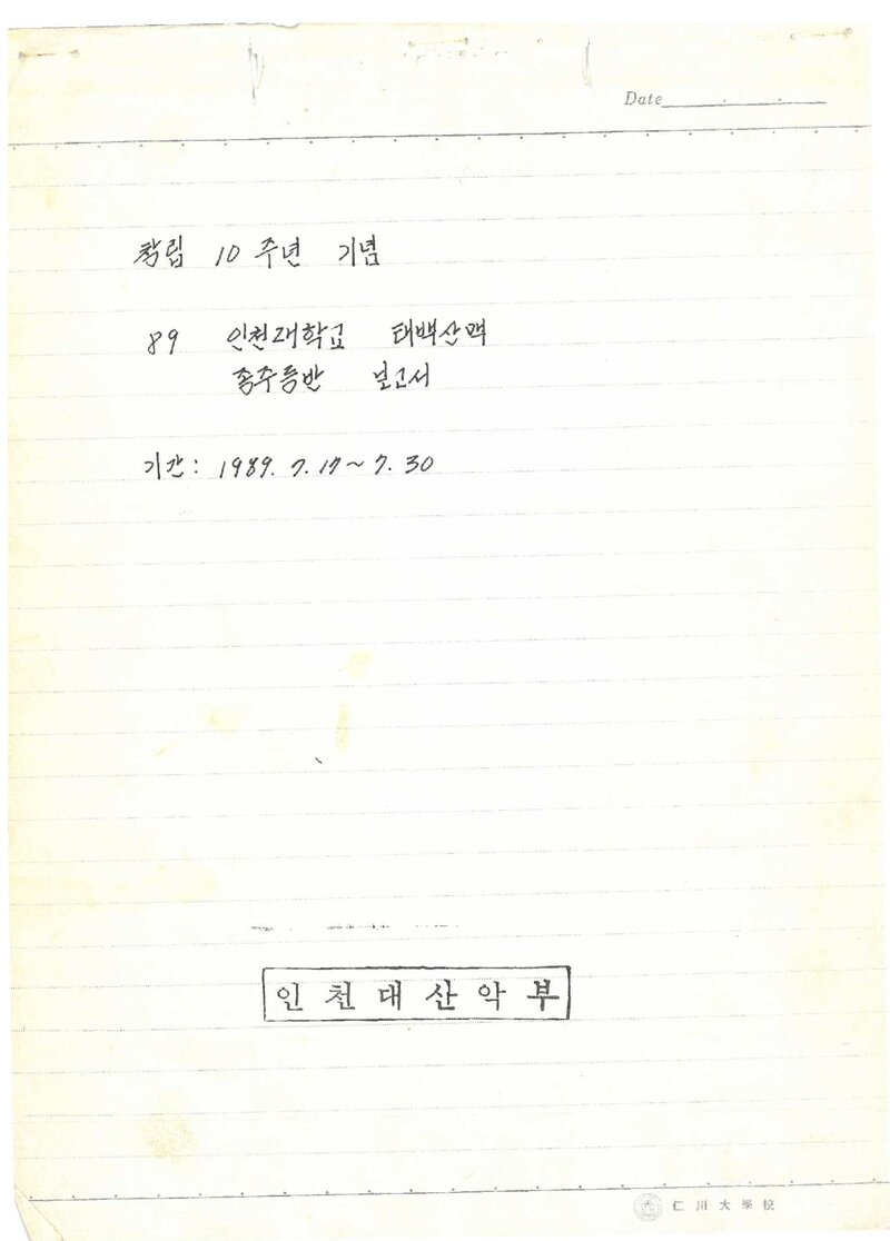 1989 인천대학교산악부 하계 태백산맥 종주 등반 보고서