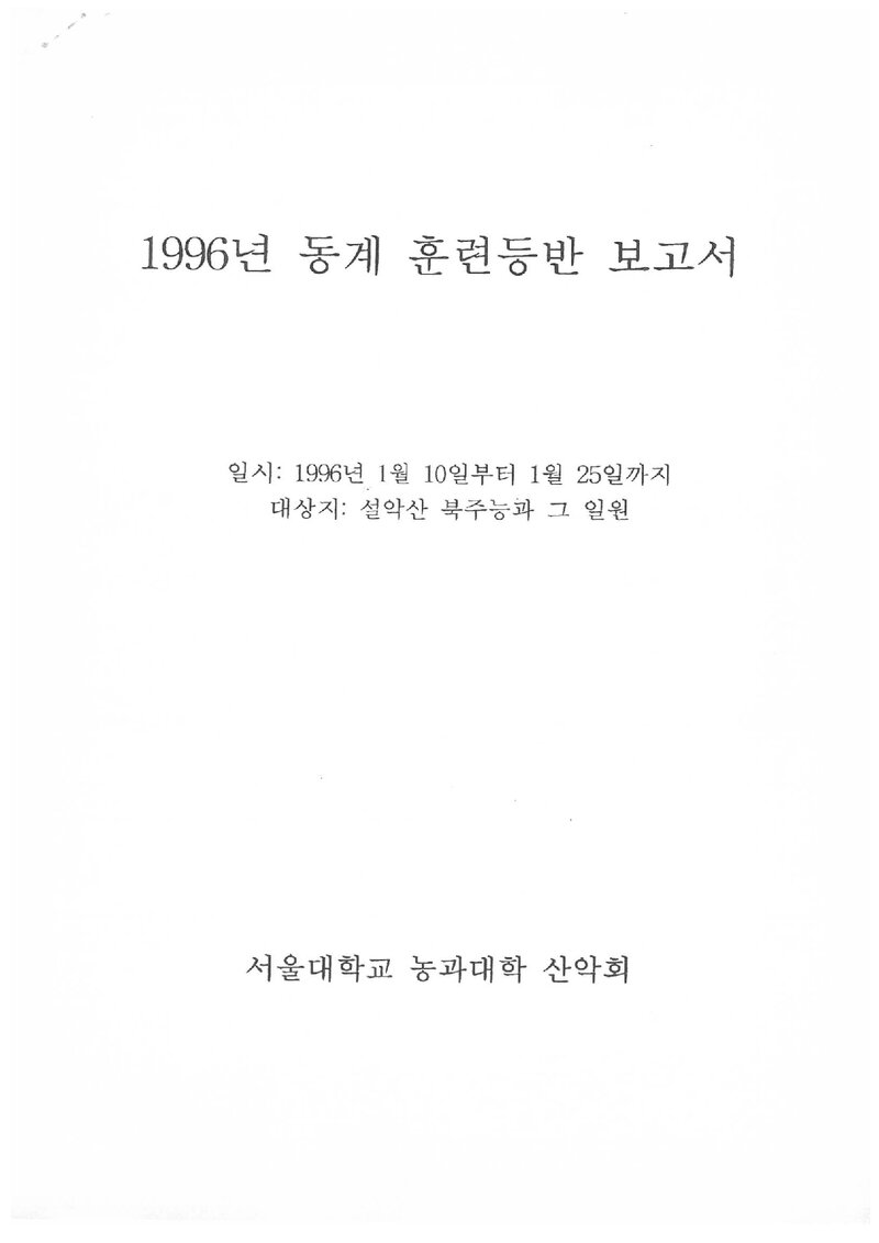 1996 서울대학교 농과대학산악회 동계 설악산 훈련 등반 보고서
