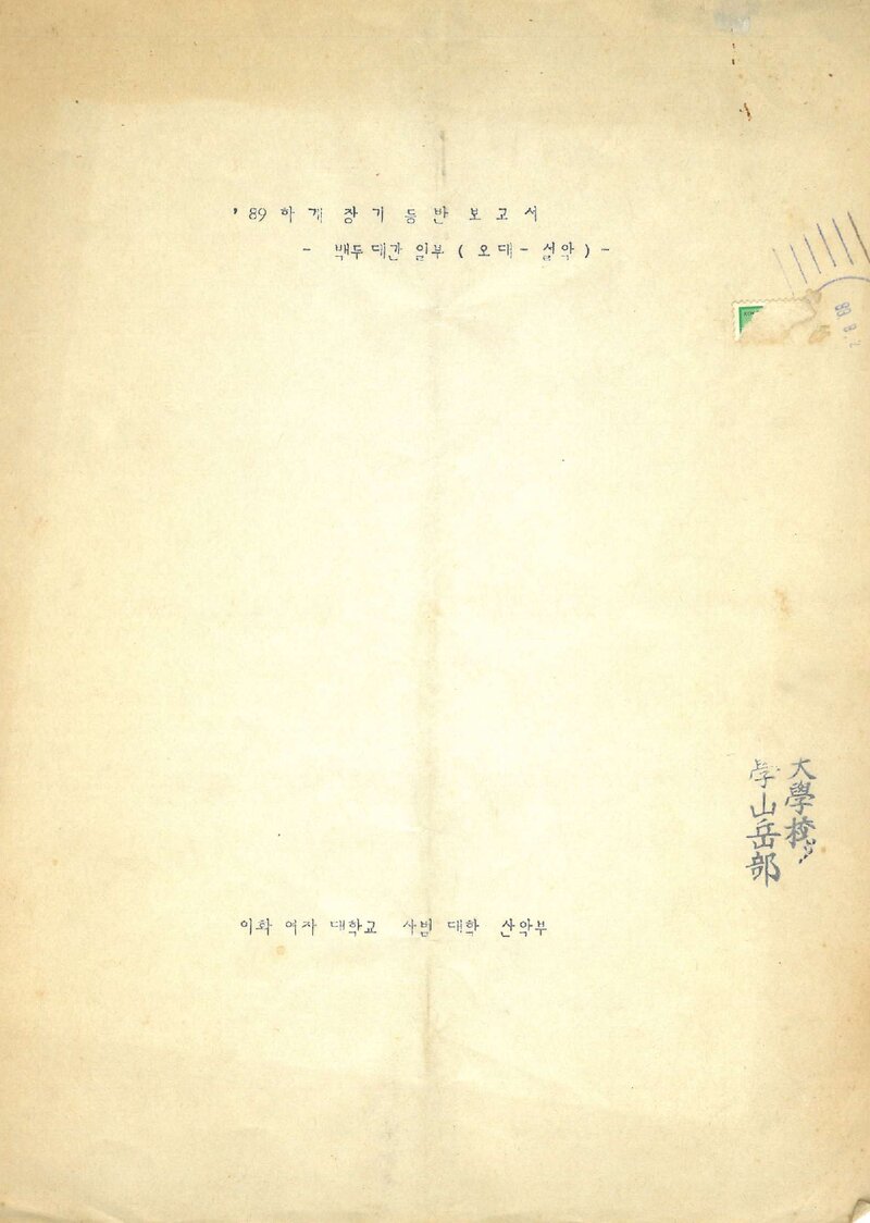 1989 이화여자대학교 사범대학산악부 하계 오대산~설악산 등반 보고서
