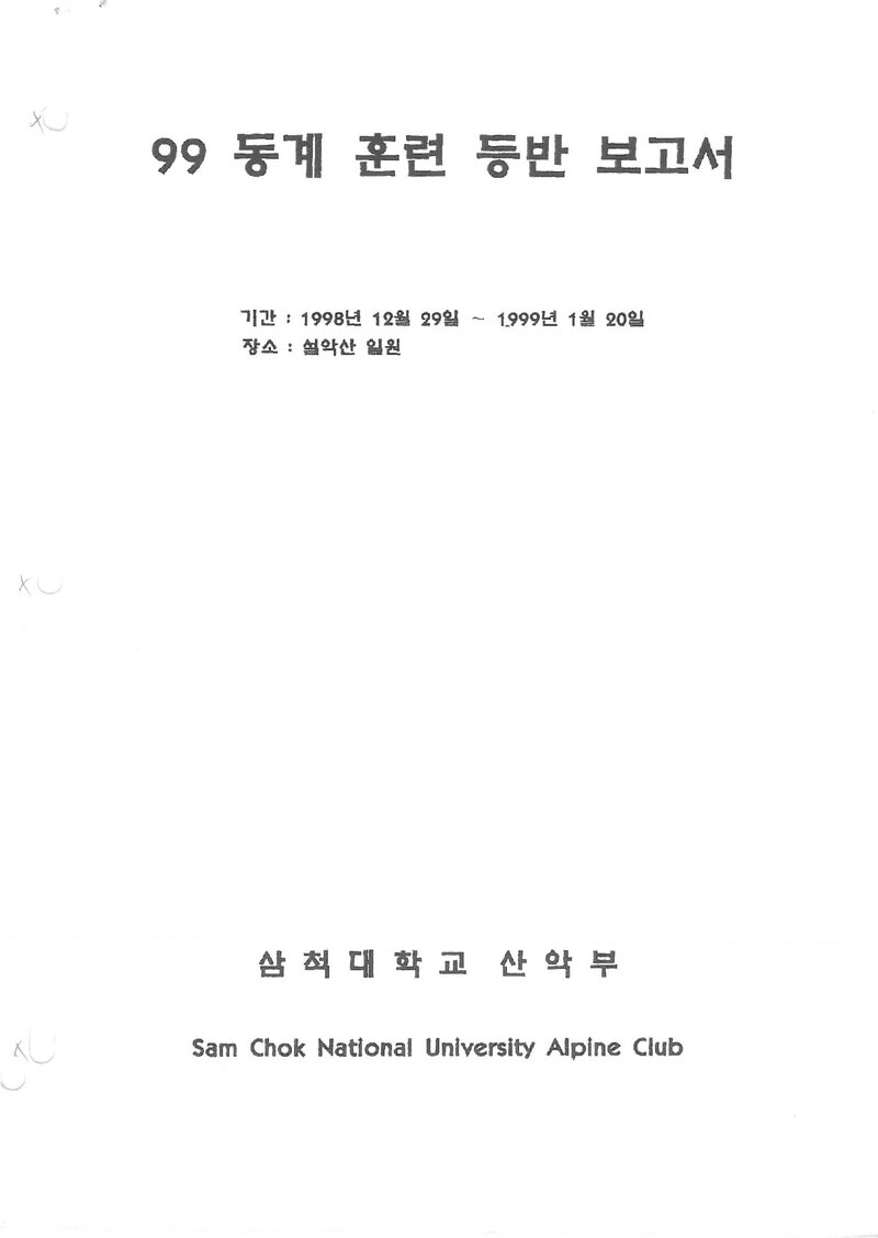 1998~1999 삼척대학교산악부 동계 설악산 훈련 등반 보고서