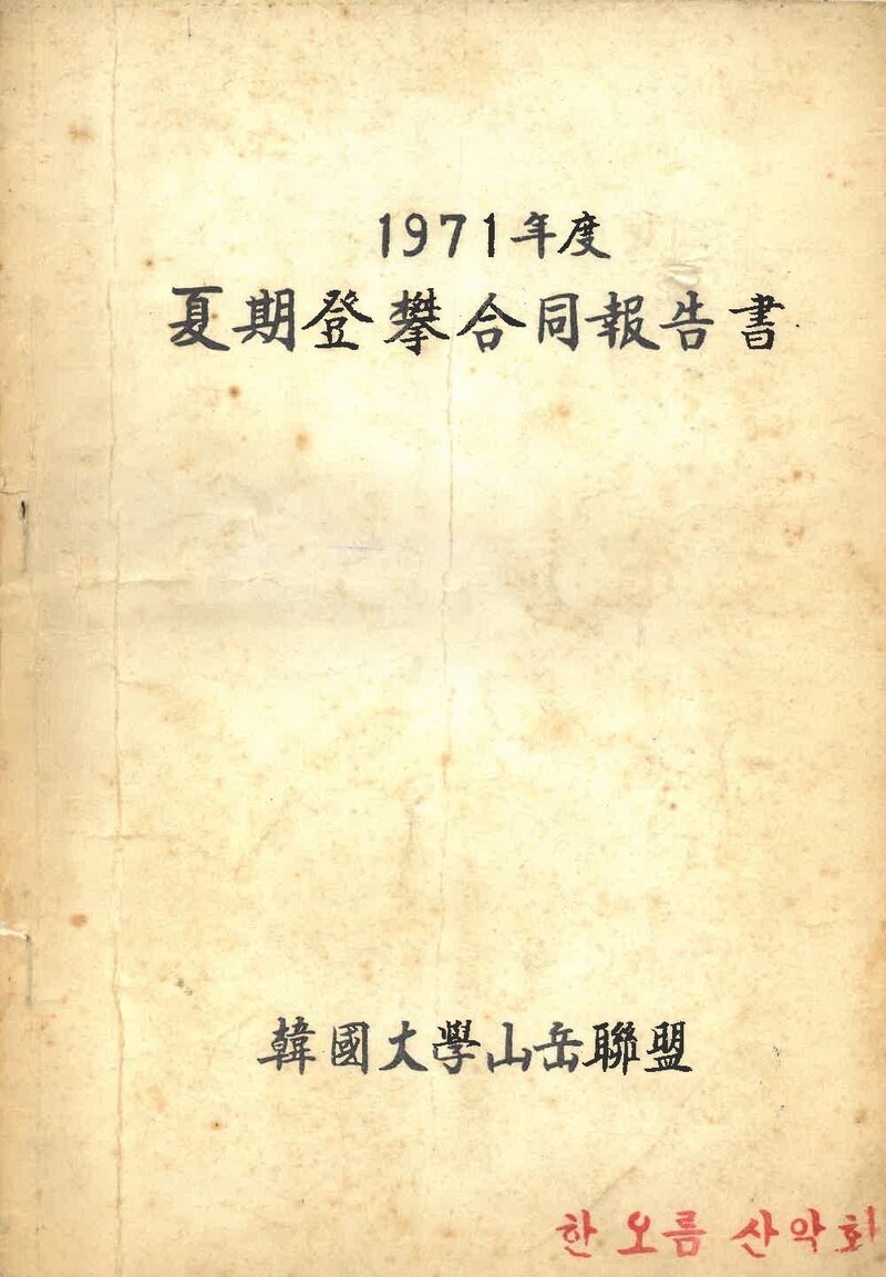 1971 한국대학산악연맹 하기 등반 합동 보고서
