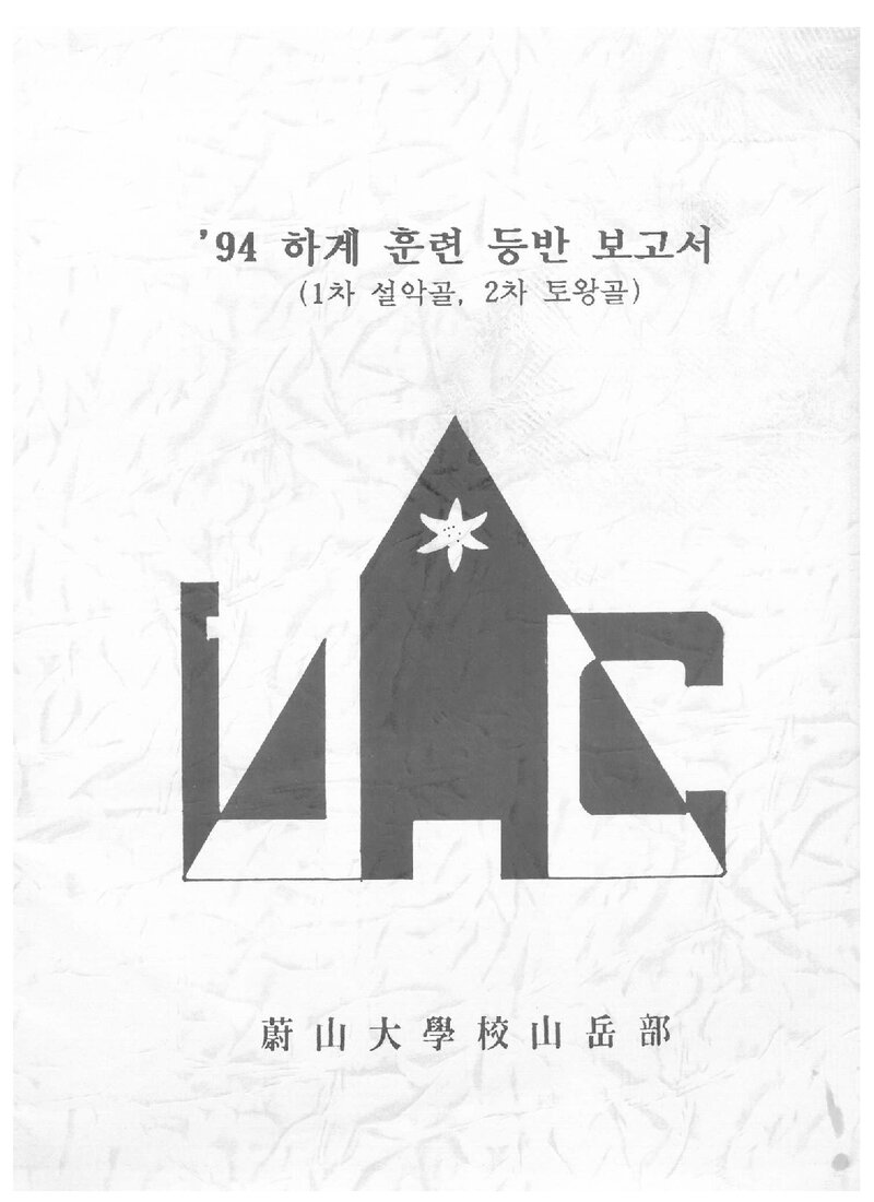 1994 울산대학교산악부 하계 설악산 훈련 등반 보고서