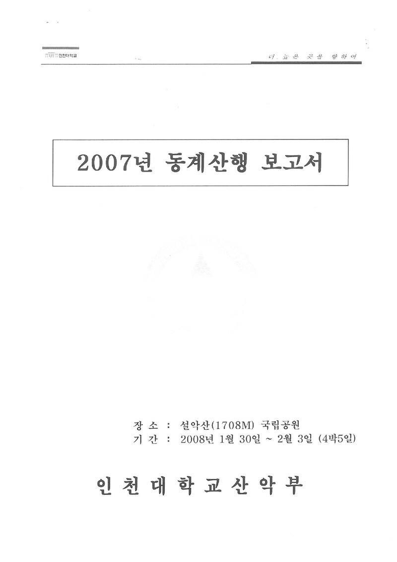 2008 인천대학교산악부 동계 설악산 등반 보고서