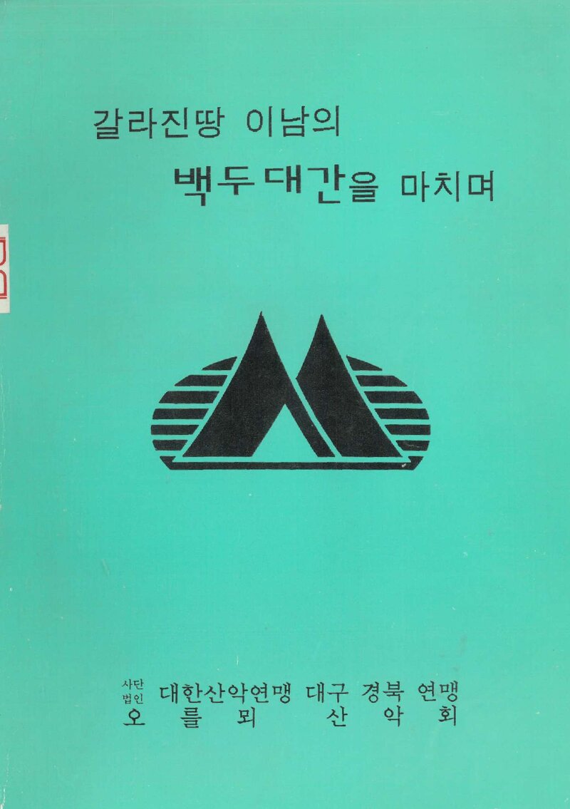 1991-1993 오를뫼산악회 백두대간 종주 보고서