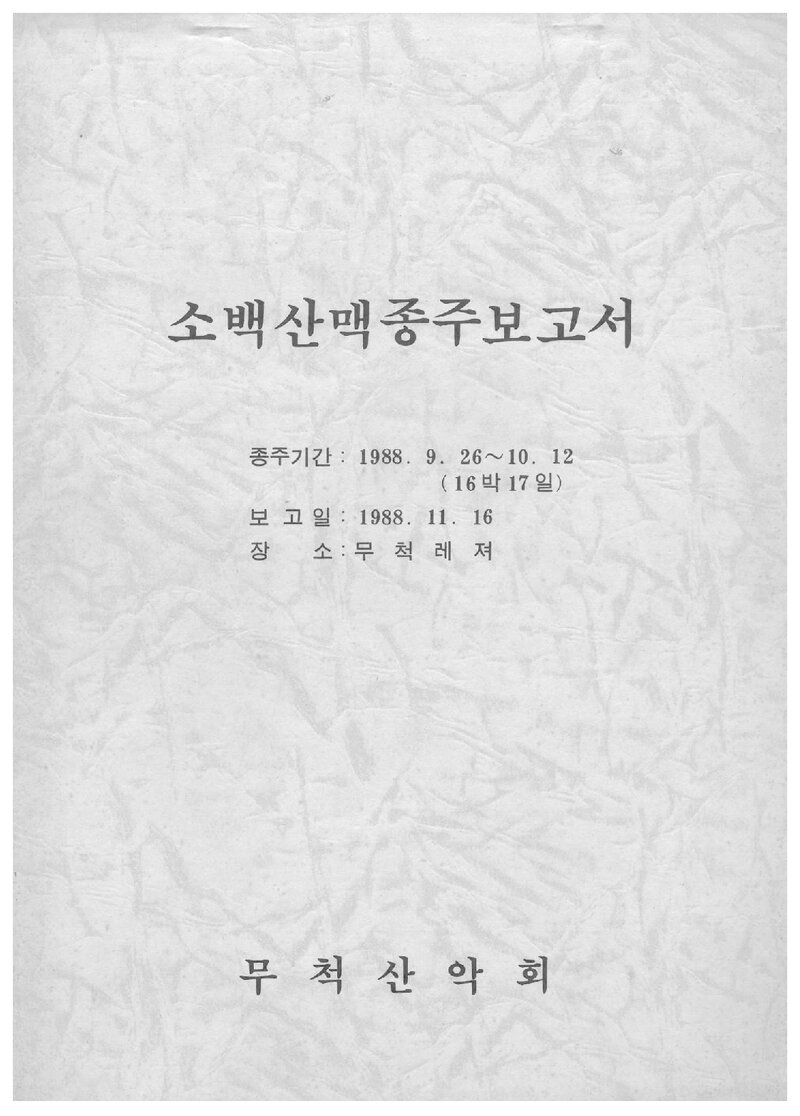 1988 무척산악회 하계 소백산맥 종주 보고서