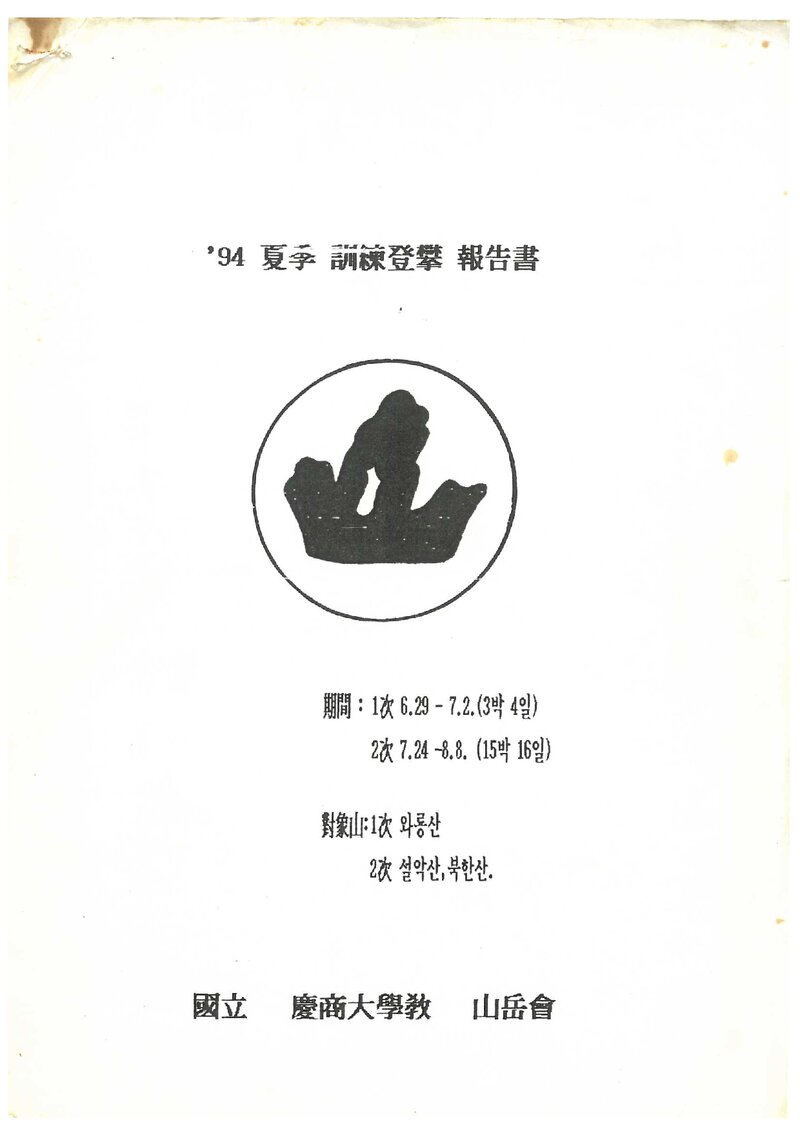 1994 경상대학교산악부 하계 와룡산ㆍ설악산 훈련 등반 보고서
