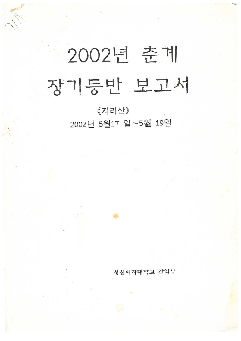 2002 성신여자대학교산악부 춘계 지리산 등반 보고서