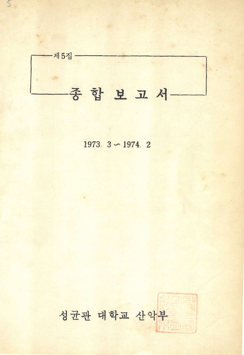 1973 성균관대학교산악부 제5집 종합보고서