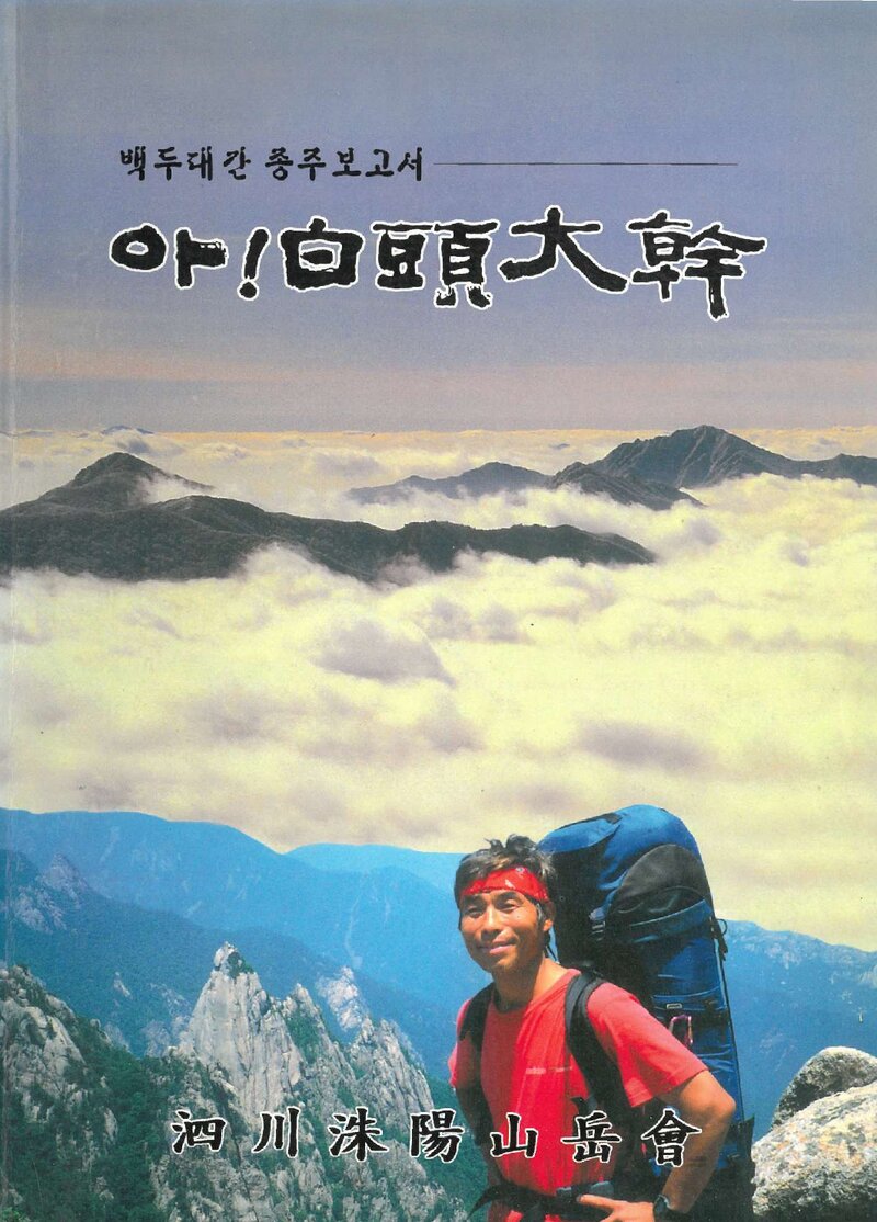 1998~1999 사천주양산악회 백두대간 종주 보고서