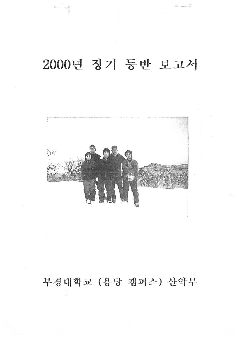 2000 부경대학교 용당캠퍼스산악부 설악산 등반 보고서