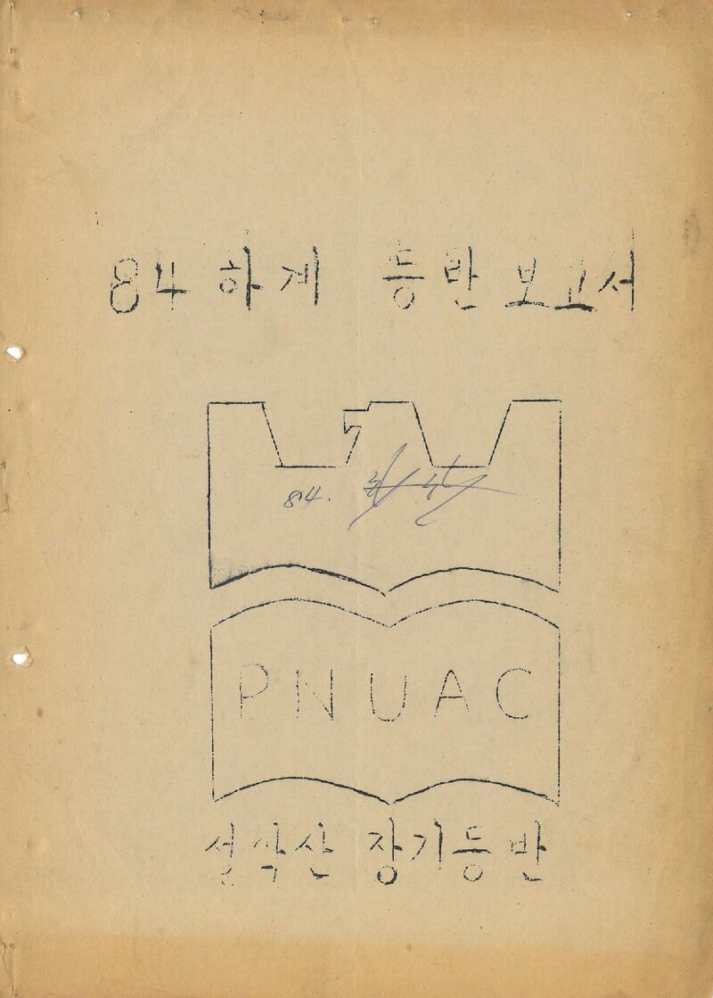 1984 부산대학교산악부 하계 설악산 등반 보고서