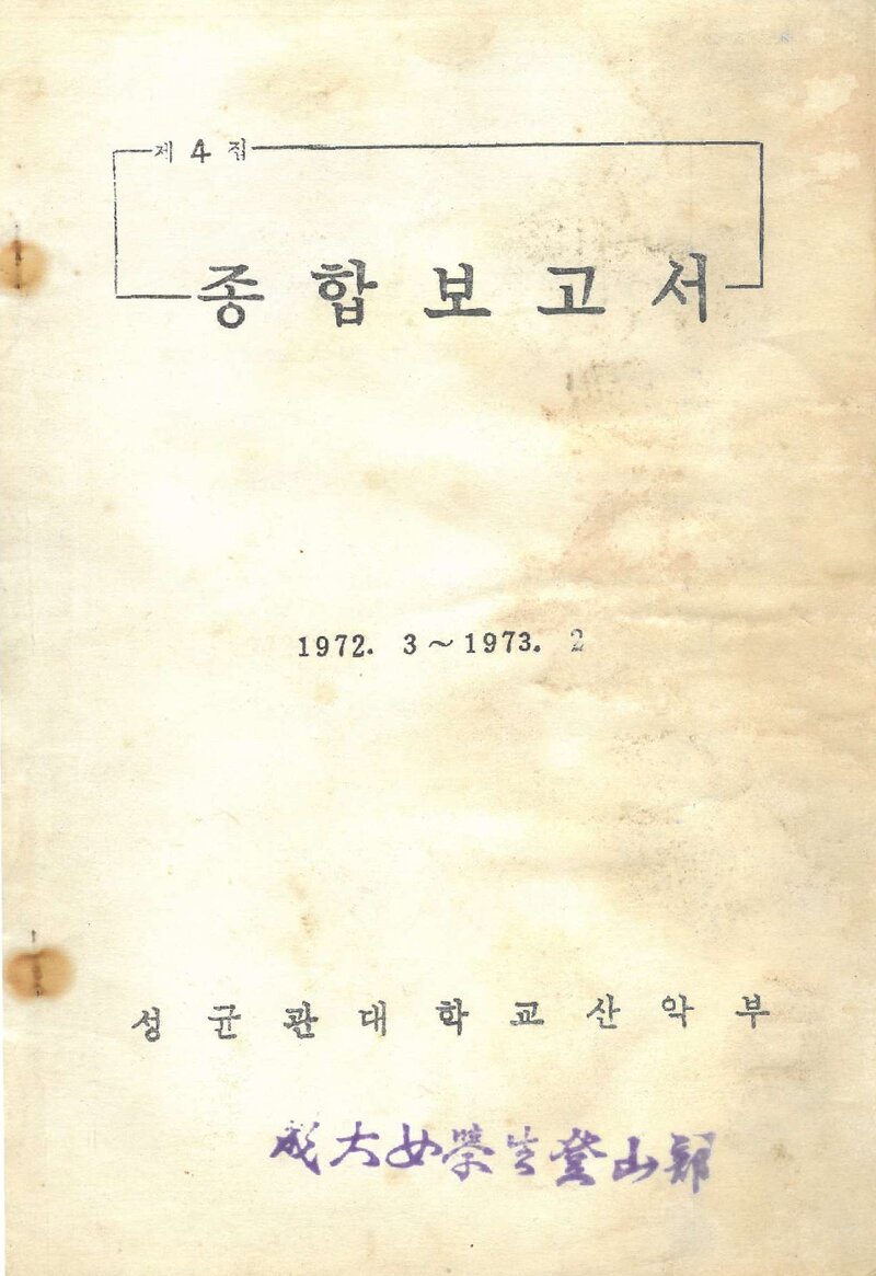 1972 성균관대학교산악부 제4집 종합보고서