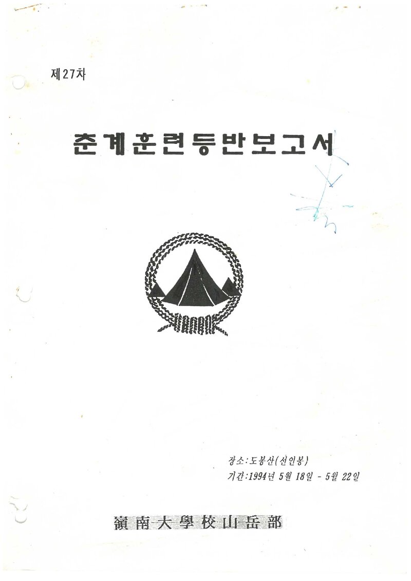1994 영남대학교산악부 춘계 선인봉 훈련 등반 보고서