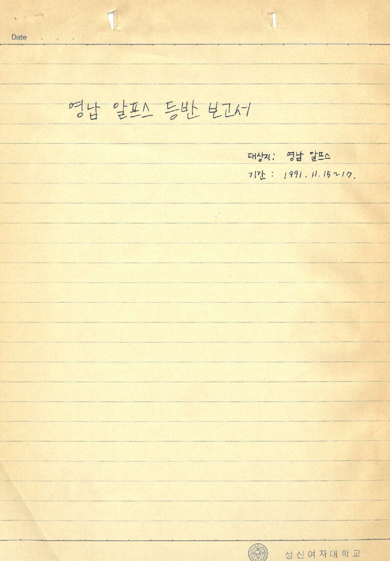 1991 성신여자대학교산악부 추계 영남알프스 등반 보고서