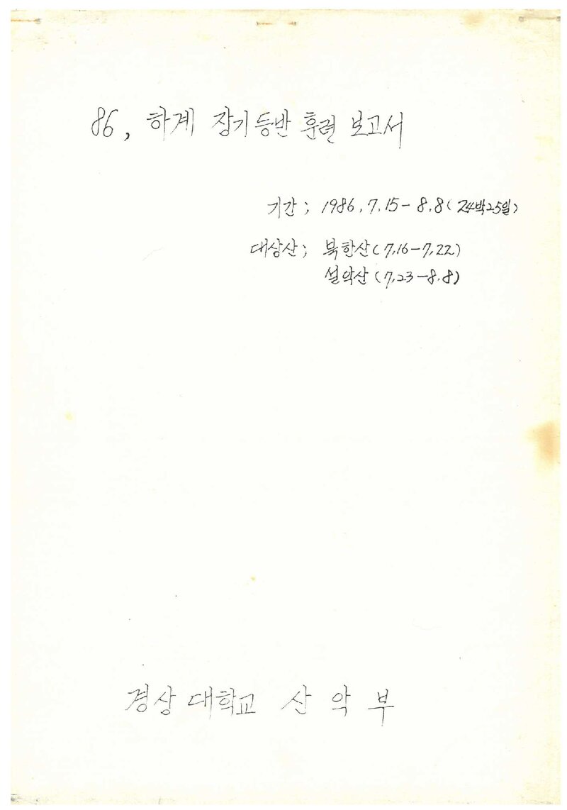 1986 경상대학교산악부 하계 북한산ㆍ설악산 훈련 등반 보고서