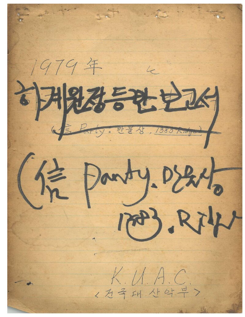 1979 건국대학교산악부 하계 설악산 등반 보고서