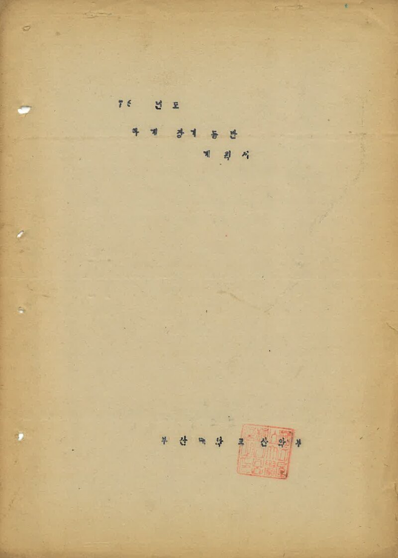 1976 부산대학교산악부 하계 설악산 등반 계획서