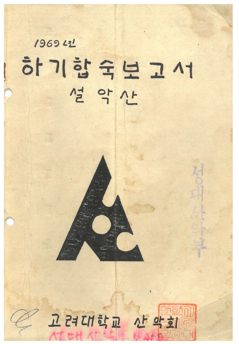 1969 고려대학교산악회 하기 설악산 합숙 보고서
