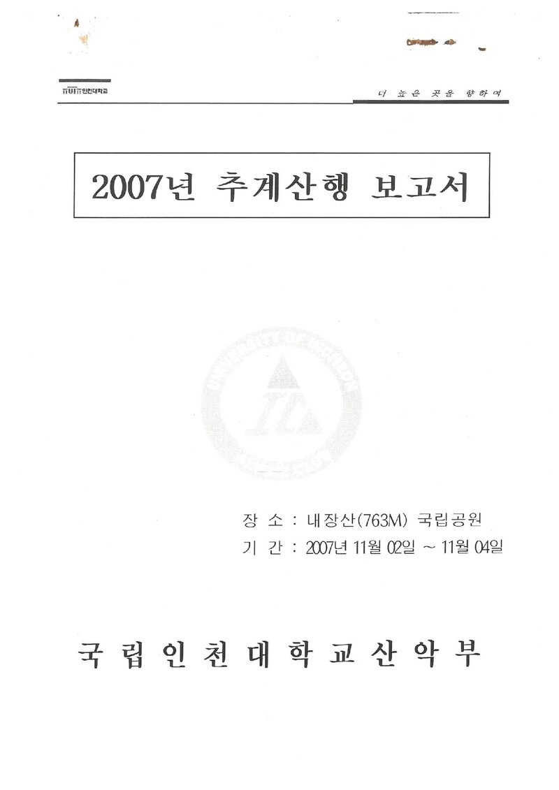 2007 인천대학교산악부 추계 내장산 등반 보고서