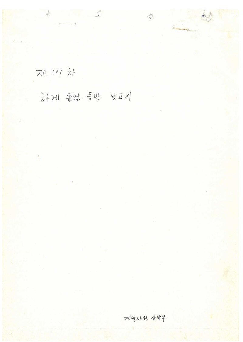 1987 계명대학교산악부 하계 오대산ㆍ설악산 훈련 등반 보고서