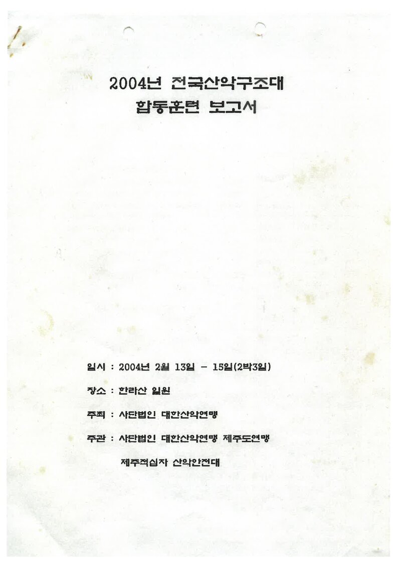 2004 대한산악연맹 전국 산악구조대 동계 한라산 합동훈련 보고서