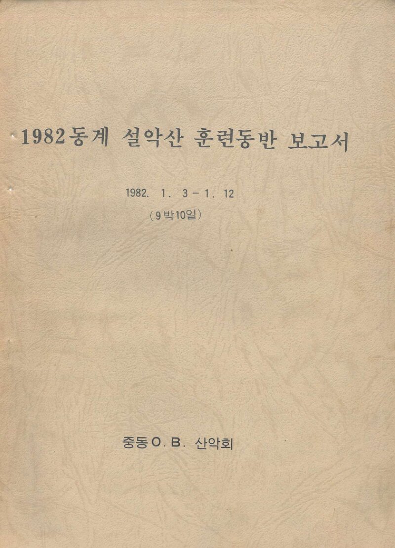 1982 중동OB산악회 동계 설악산 훈련 등반 보고서