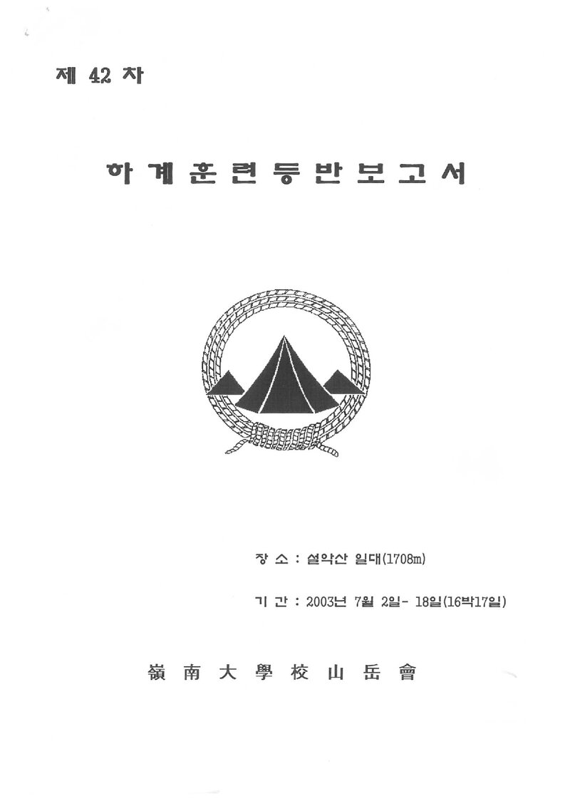 2003 영남대학교산악부 하계 설악산 훈련 등반 보고서