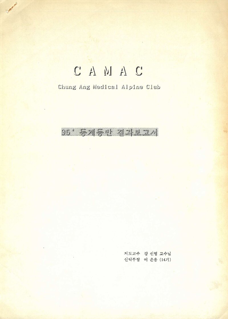 1994~1995 중앙대학교 의과대학산악부 동계 설악산 등반 결과 보고서