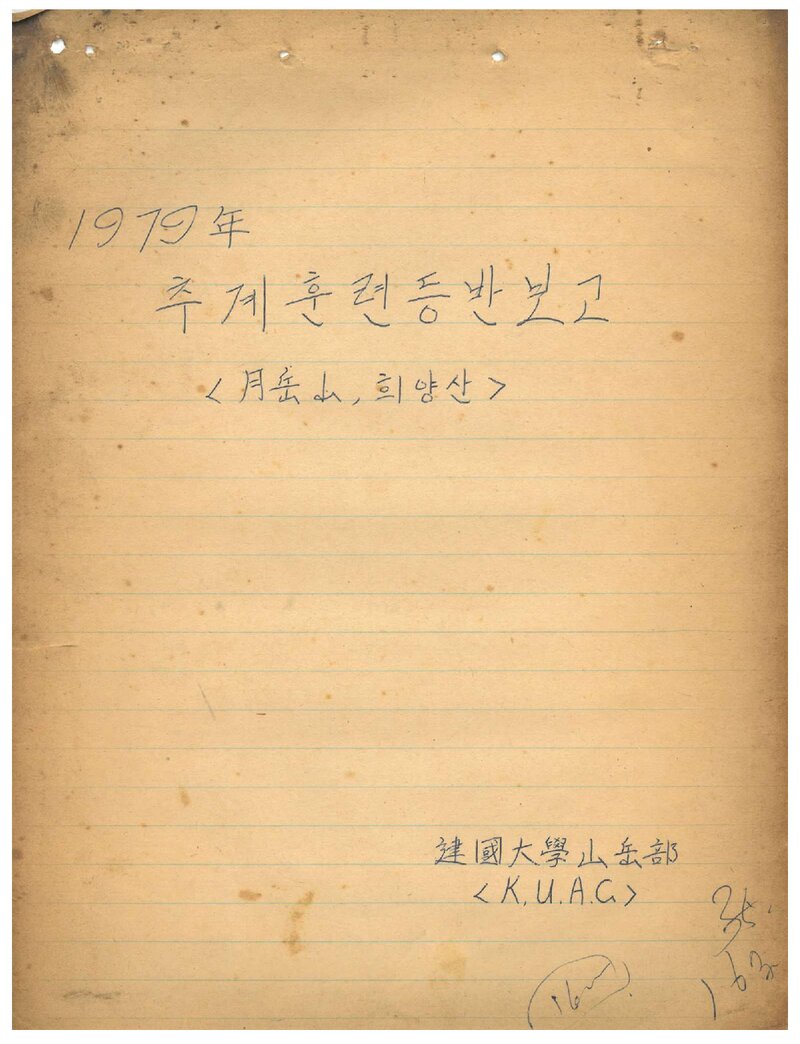 1979 건국대학교산악부 추계 월악산ㆍ희양산 훈련 등반 보고서