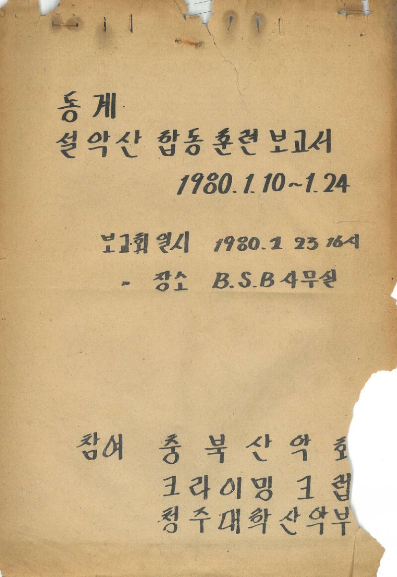 1980 충북산악회ㆍ크라이밍크럽ㆍ청주대학산악부 동계 설악산 합동훈련 등반 보고서