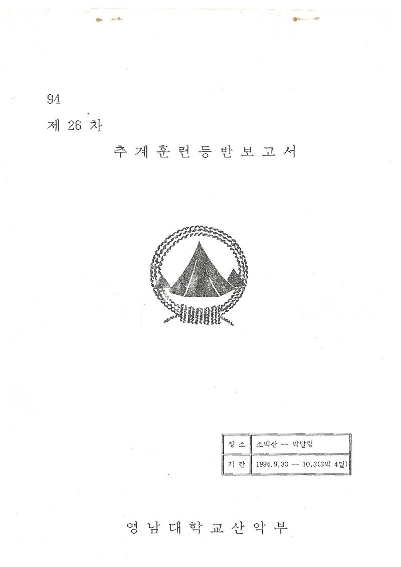 1994 영남대학교산악부 추계 소백산~박달령 훈련 등반 보고서