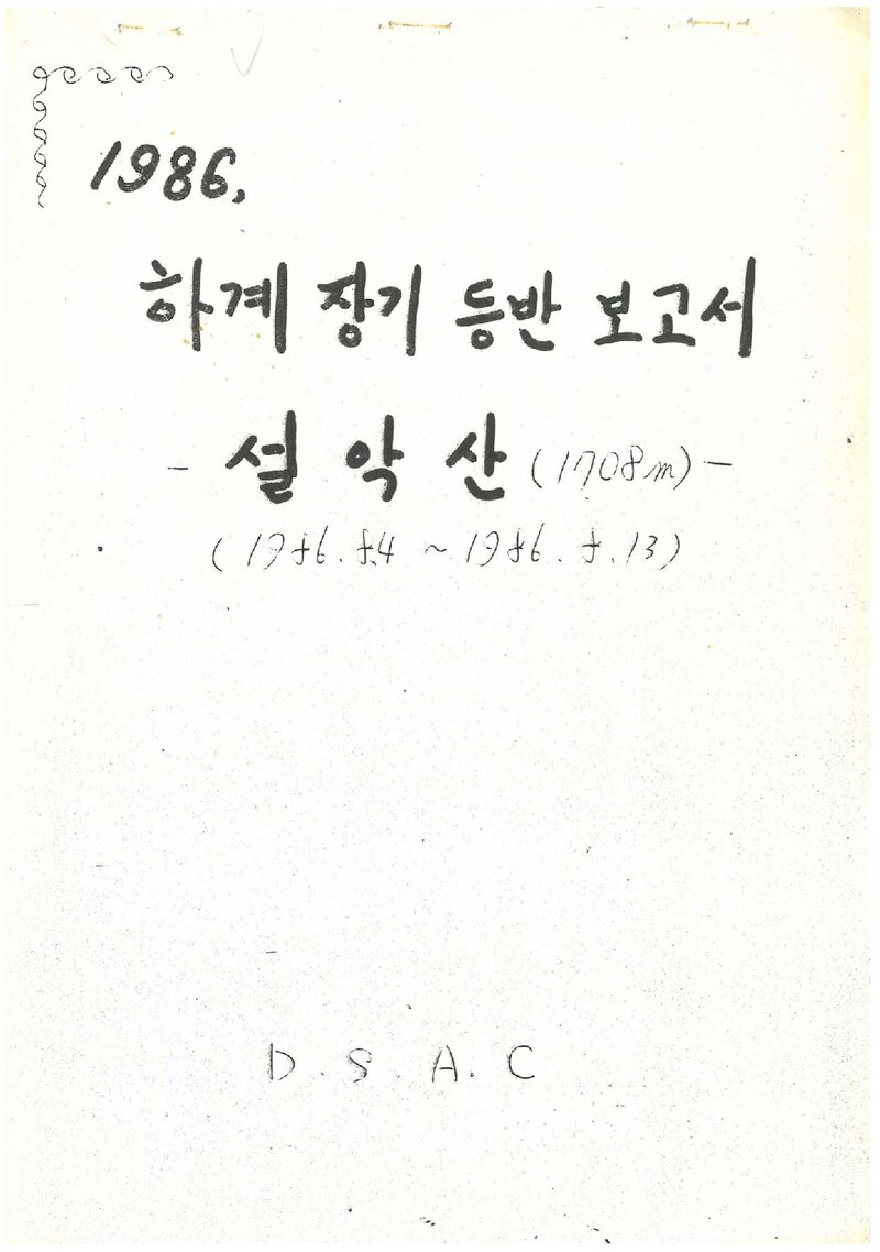 1986 덕성여자대학산악부 하계 설악산 등반 보고서