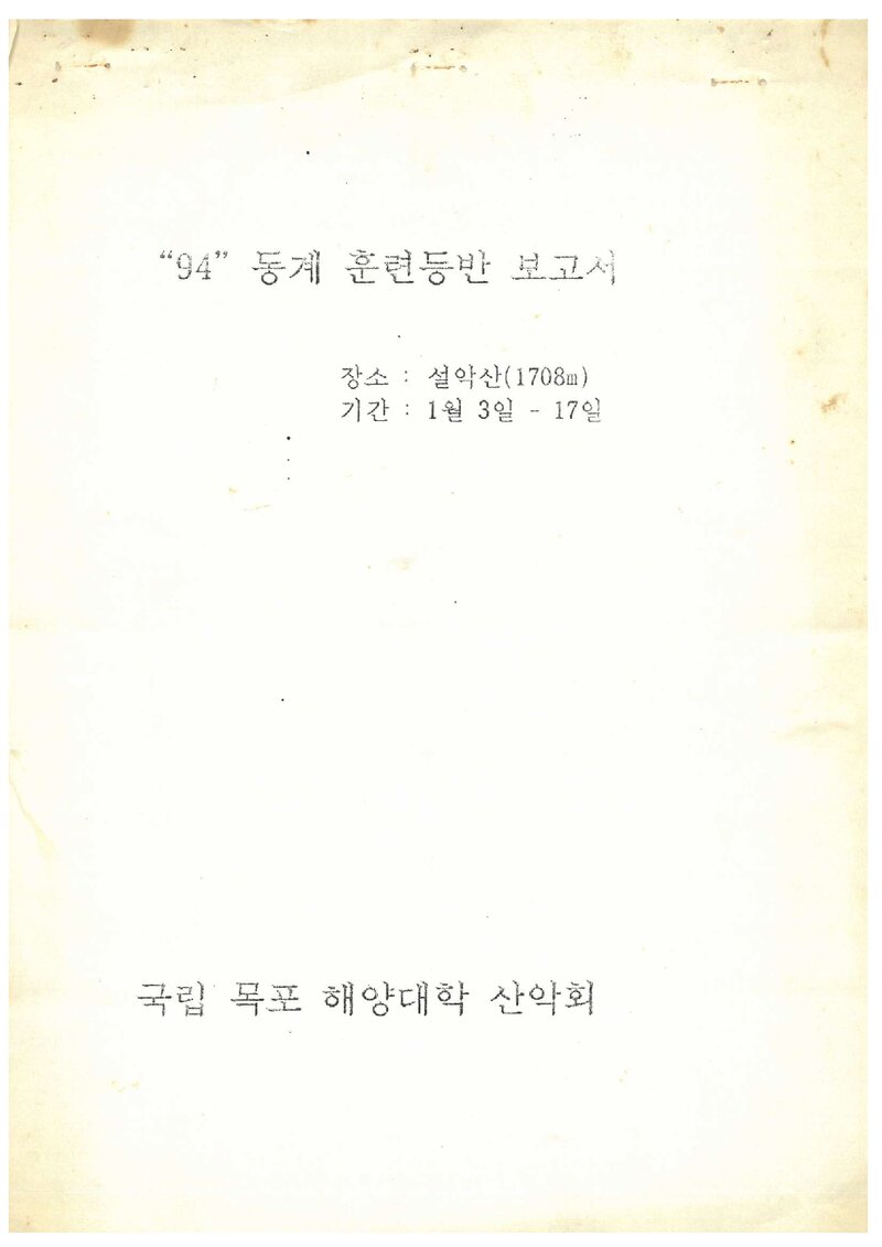 1994 목포해양대학산악회 동계 설악산 훈련 등반 보고서