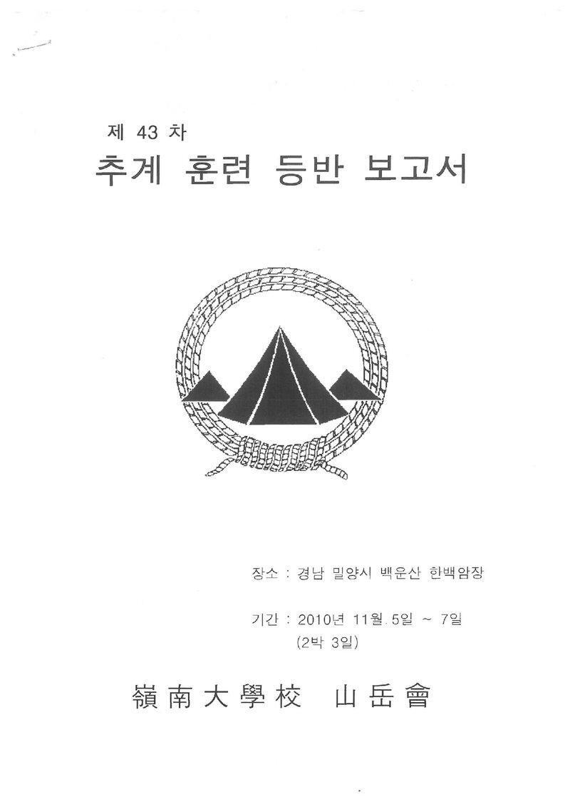 2010 영남대학교산악부 추계 백운산 한백암장 훈련 등반 보고서