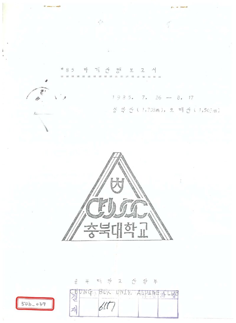 1985 충북대학교산악부 하계 설악산ㆍ오대산 산행 보고서
