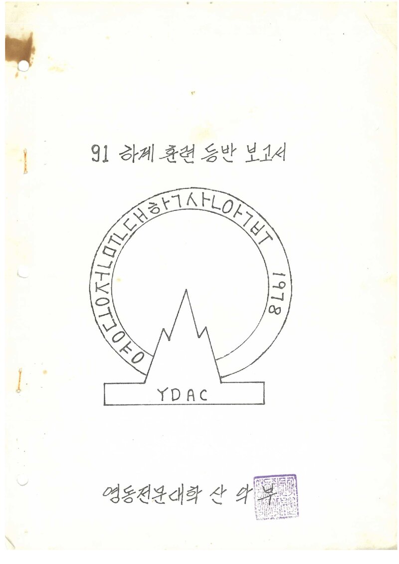 1991 영동전문대학산악부 하계 설악산 훈련 등반 보고서