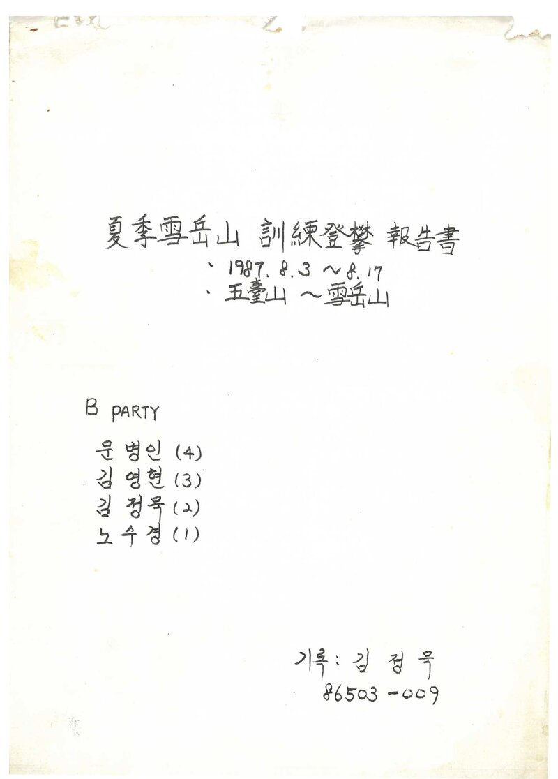 1987 서울대학교 농과대학산악회 하계 오대산ㆍ설악산 훈련 등반 보고서